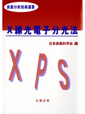 cover image of Ｘ線光電子分光法
